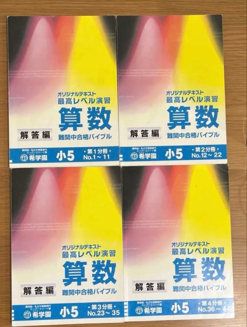 希学園最高レベル演習算数小5