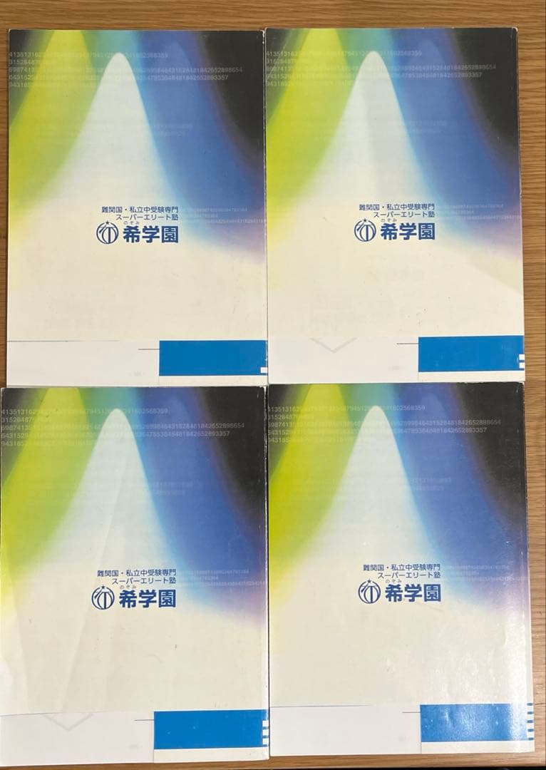 希学園最高レベル演習算数小5