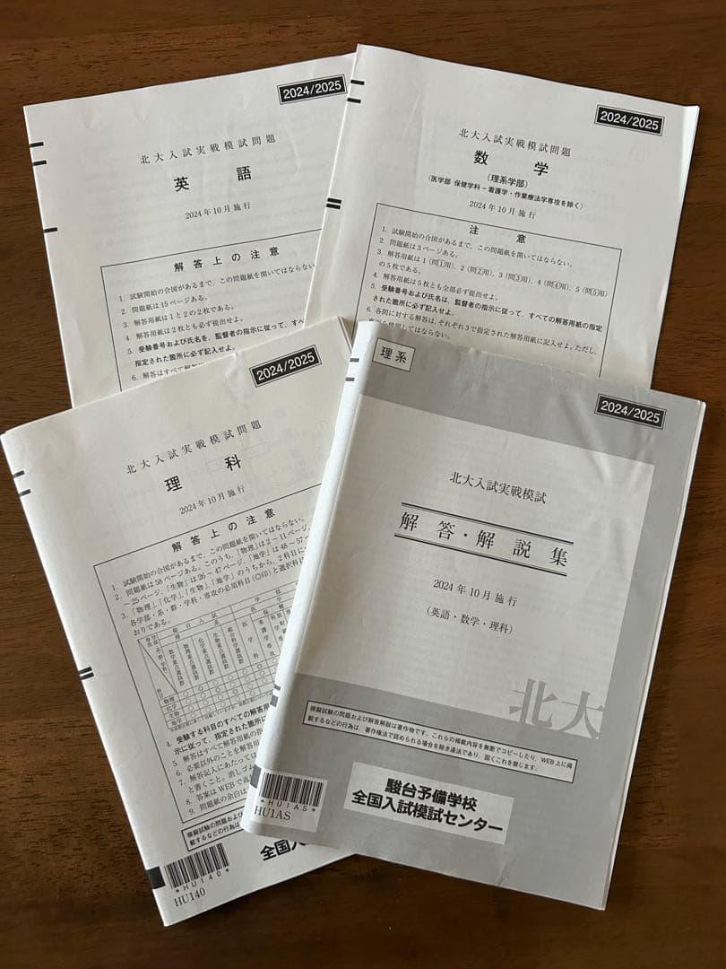 【北大模試セット】北大実戦2024/2025、北大オープン、プレ2025＋α