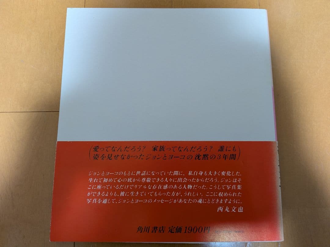 写真集 ジョン・レノン オノ・ヨーコ 家族生活 西丸文也 ビートルズ ストーンズ