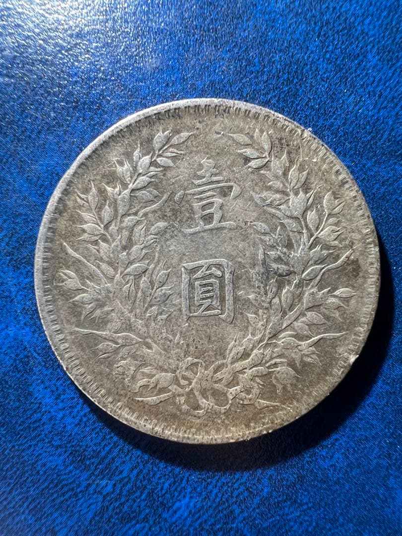 【本物保証・26.5g】中華民国三年 袁世凱 壹圓銀貨 一円銀貨 古銭 特年