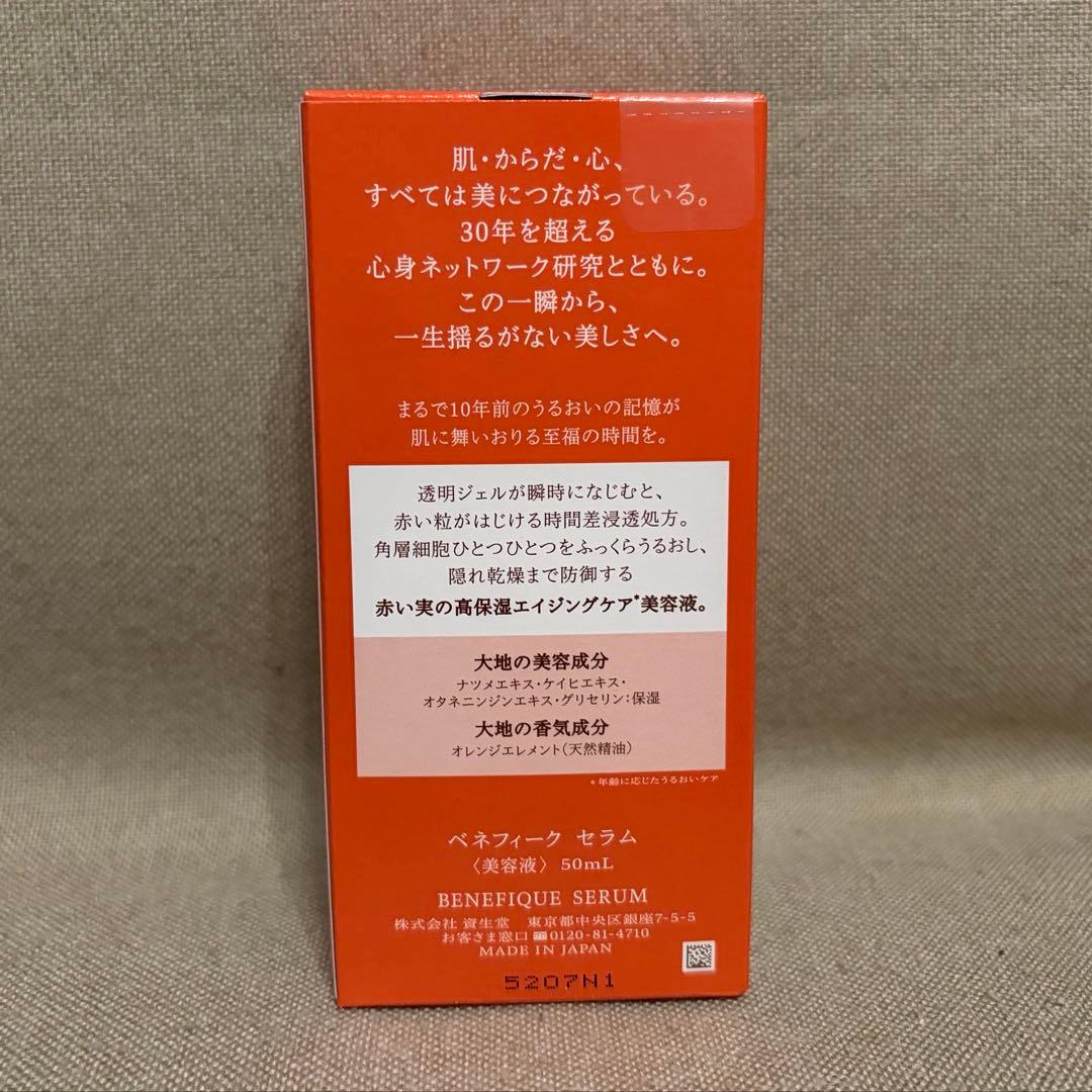 新品未開封★資生堂　ベネフィーク セラム　美容液　50ml 本体