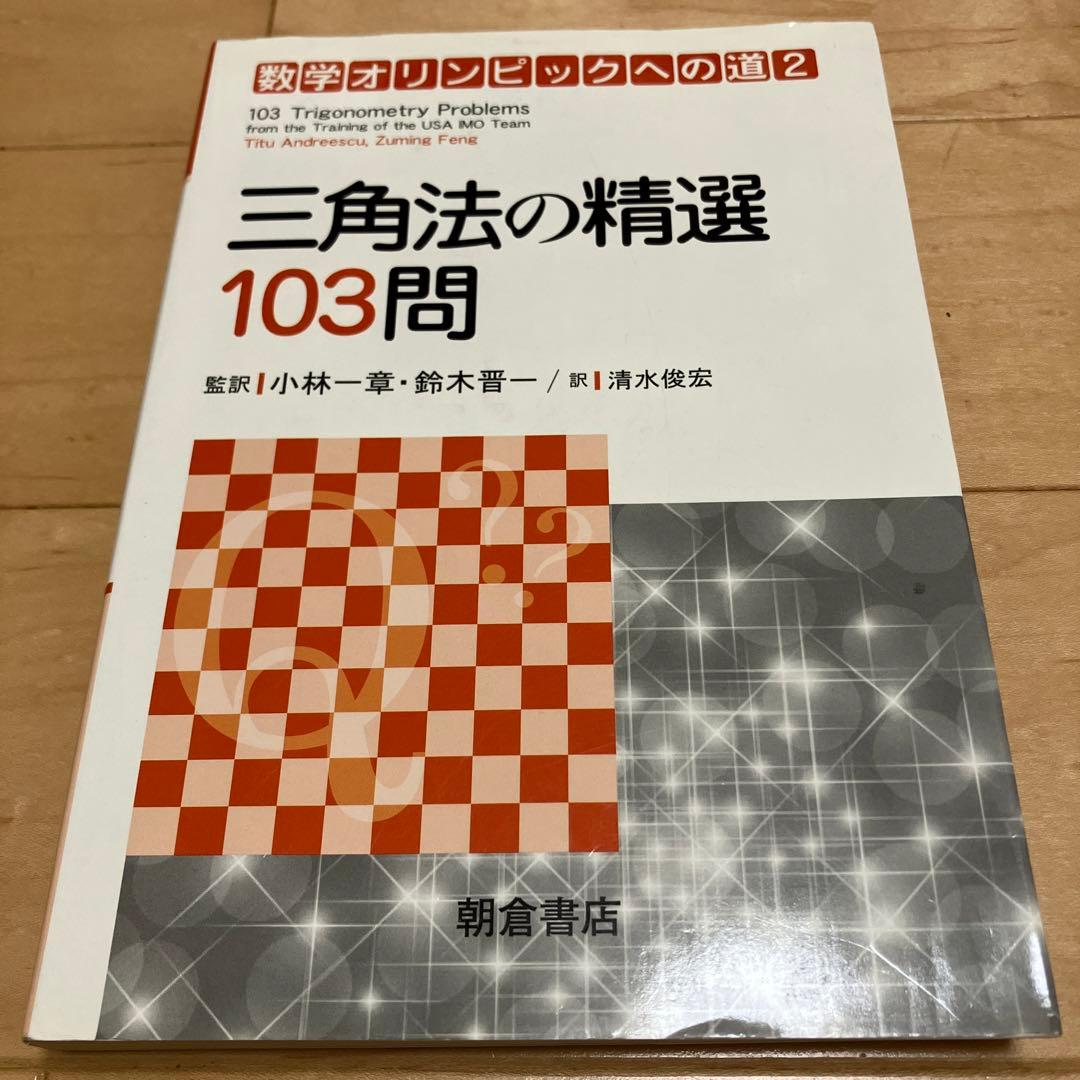 【希少】数学オリンピックへの道 三角法の精選 103問／数論の精選 104問