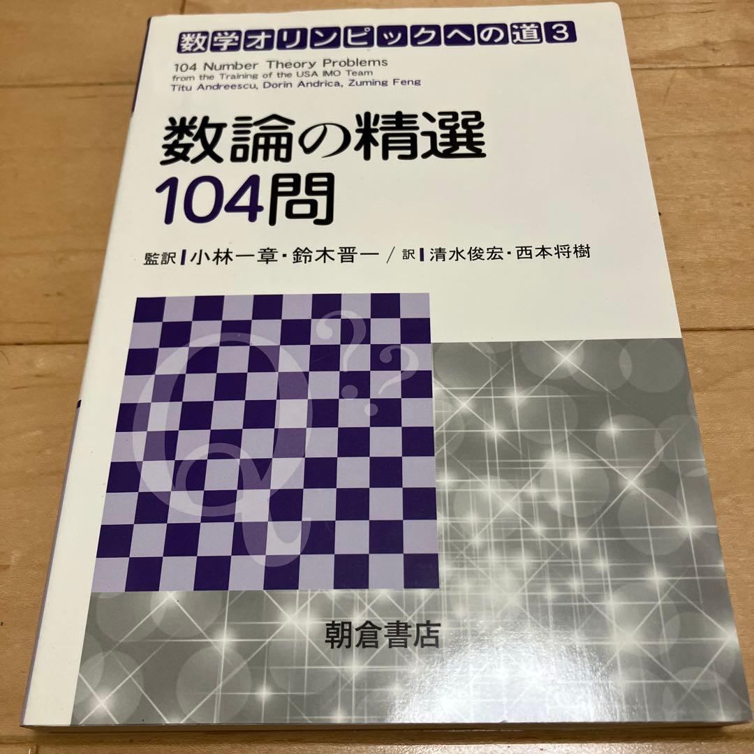 【希少】数学オリンピックへの道 三角法の精選 103問／数論の精選 104問