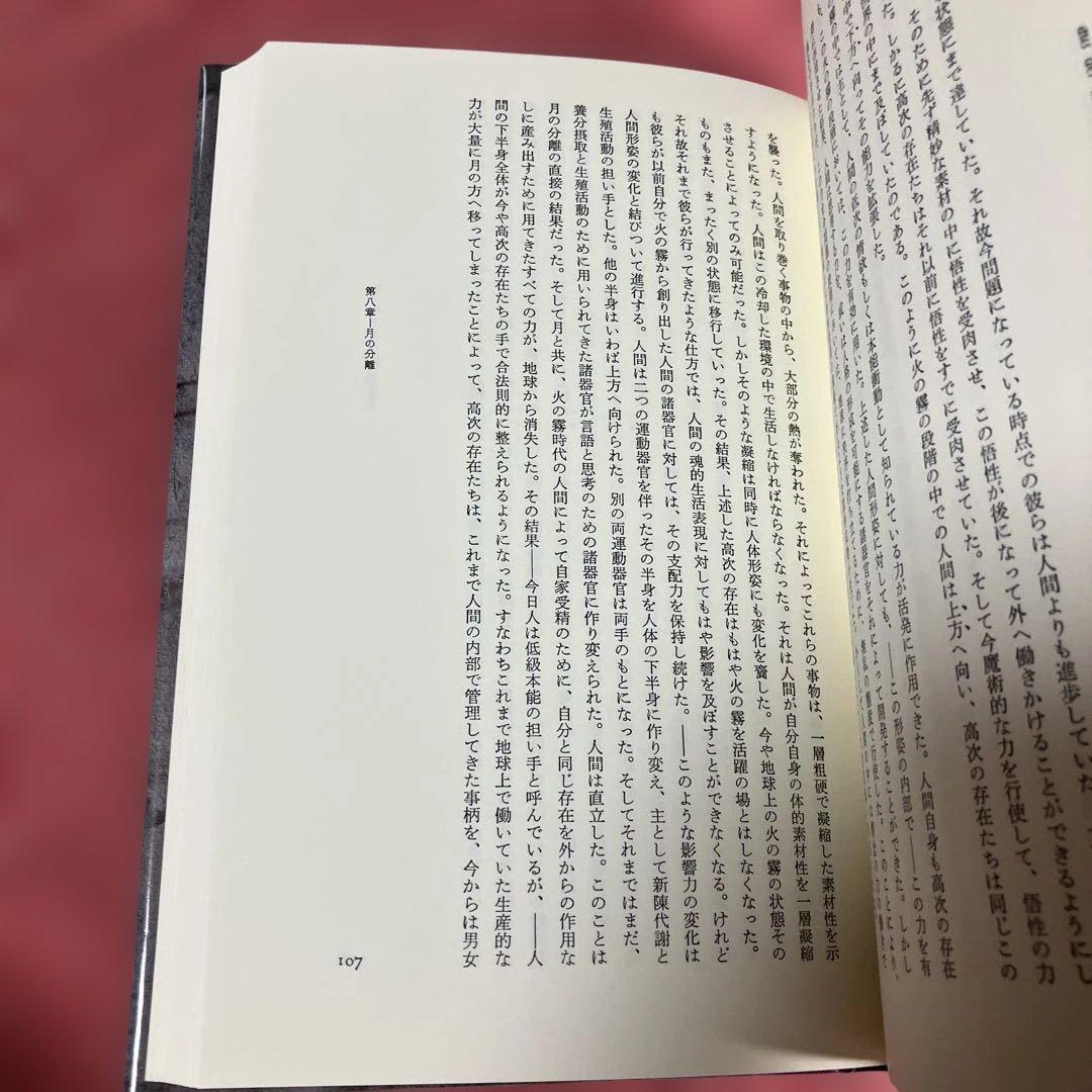 アカシャ年代記より　ルドルフ・シュタイナー　高橋巌　国書刊行会