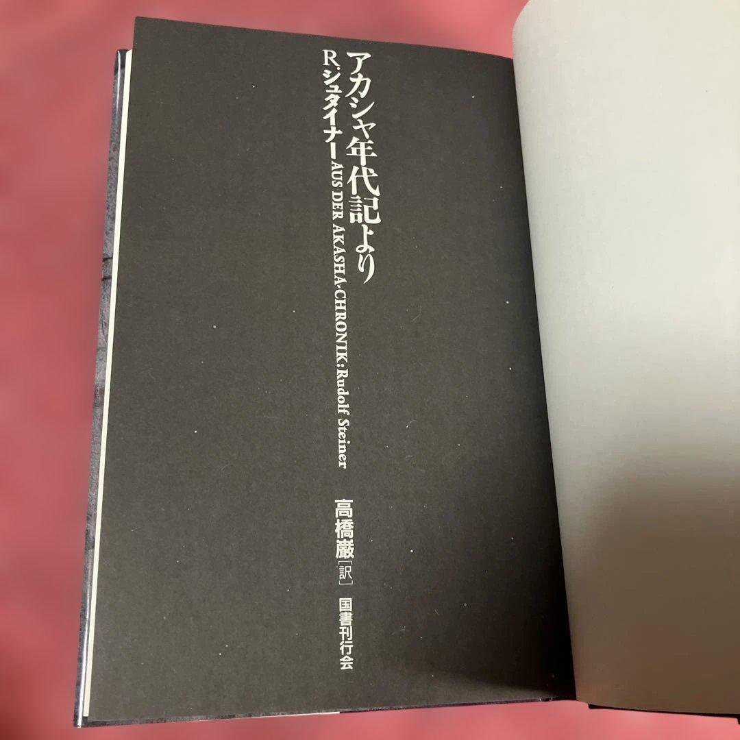 アカシャ年代記より　ルドルフ・シュタイナー　高橋巌　国書刊行会
