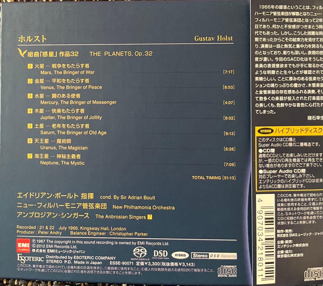 エソテリックSACD/ボールト&フィルハーモニア管/ホルスト組曲「惑星」