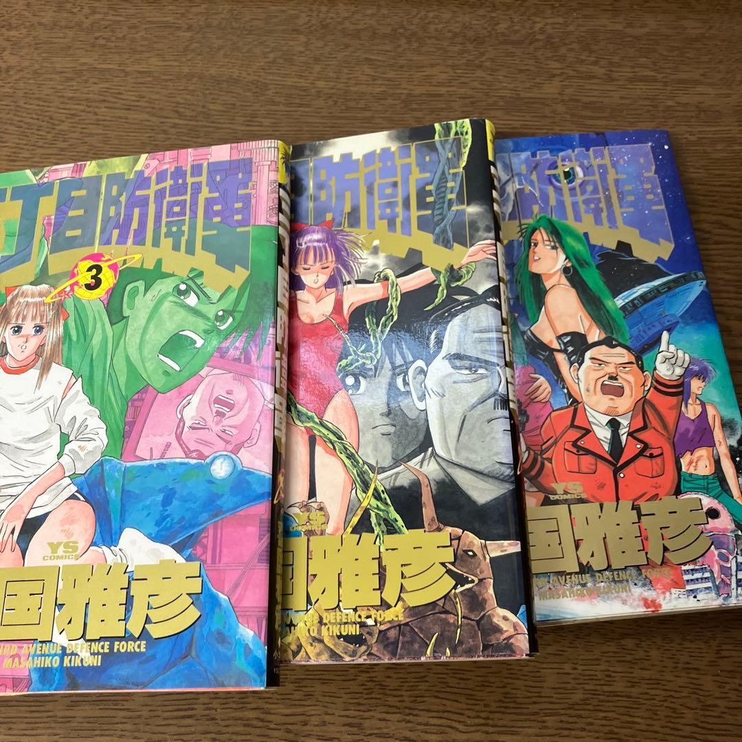 月光の囁き と三丁目防衛軍　全巻