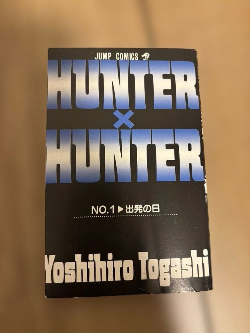 う*店様 初版 HUNTER × HUNTER 1巻 冨樫義博 ハンターハンター