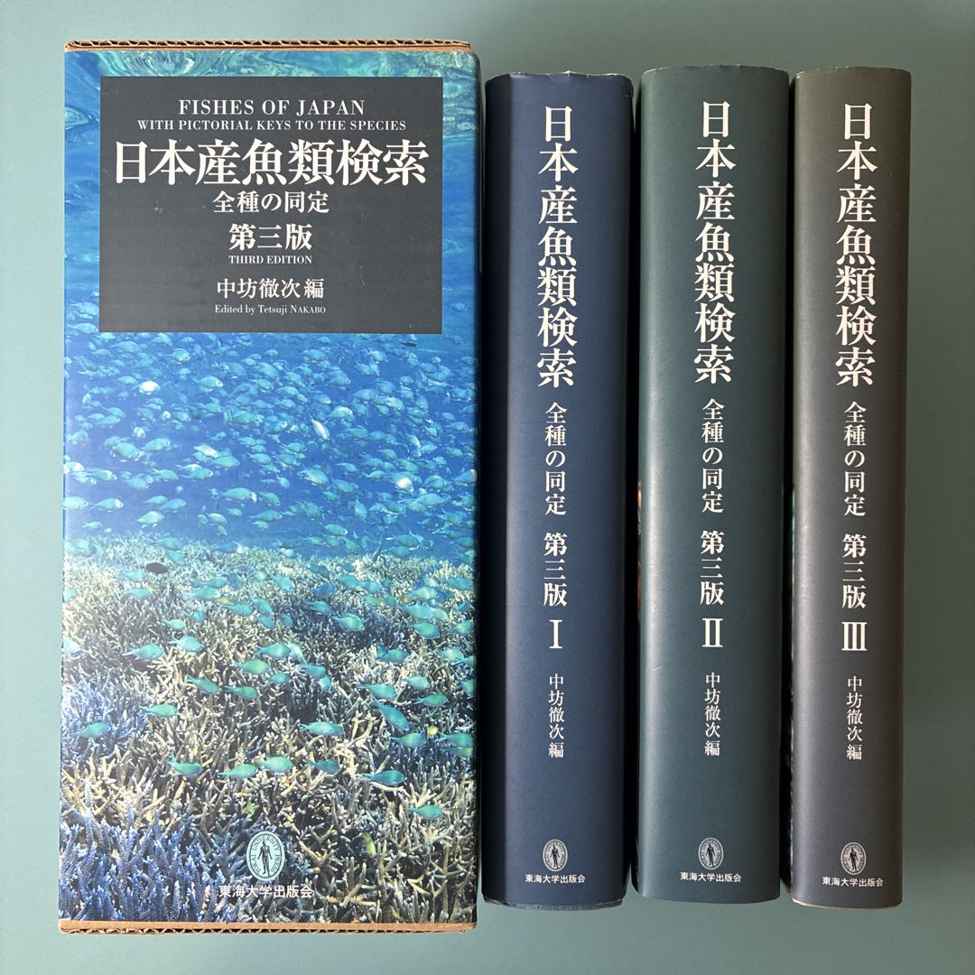 【絶版本・美品】日本産魚類検索 全種の同定 第三版
