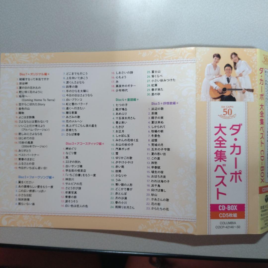 ダ・カーポ 大全集ベスト(CD 5枚組)