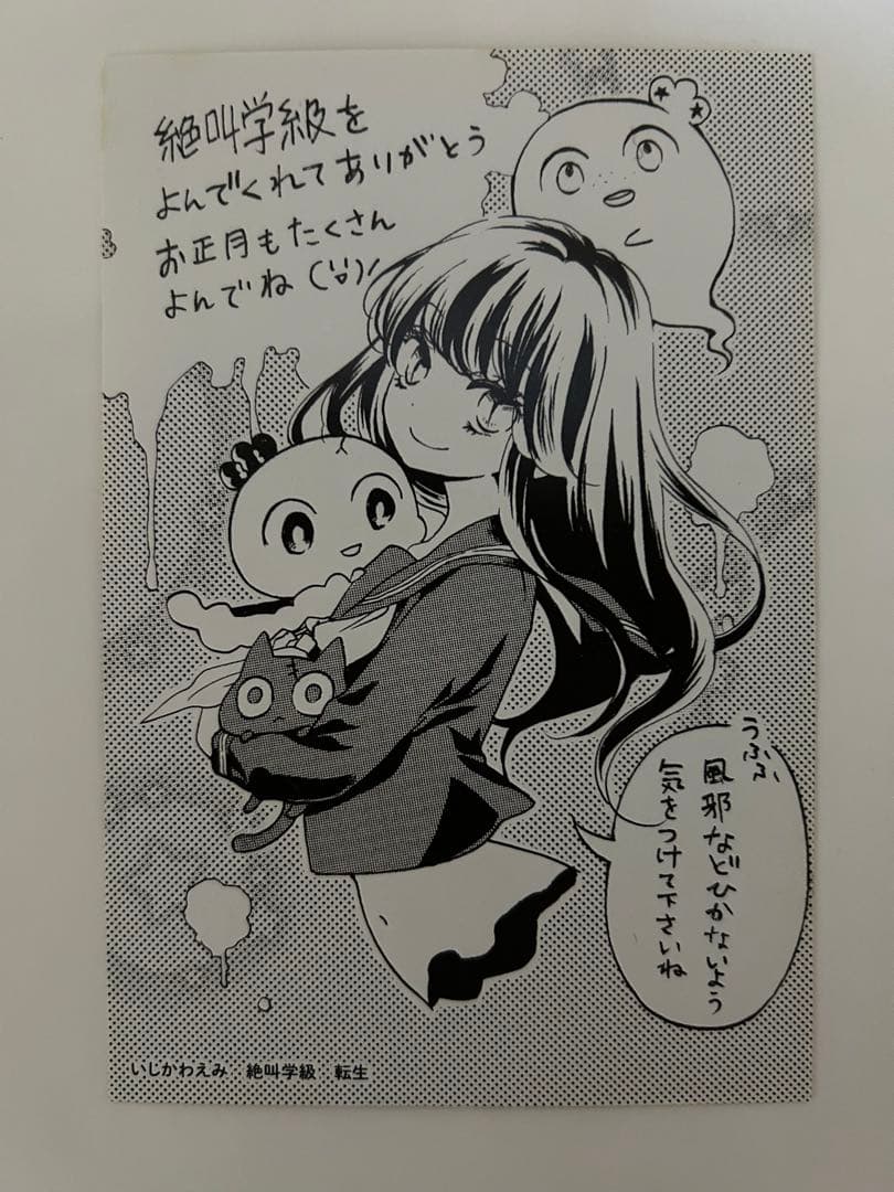 絶叫学級　転生