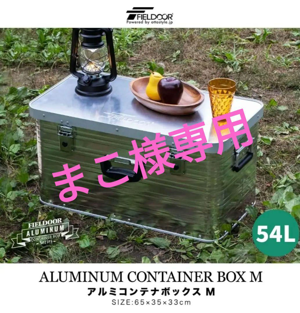 FIELDDOOR アルミコンテナボックス M 54L