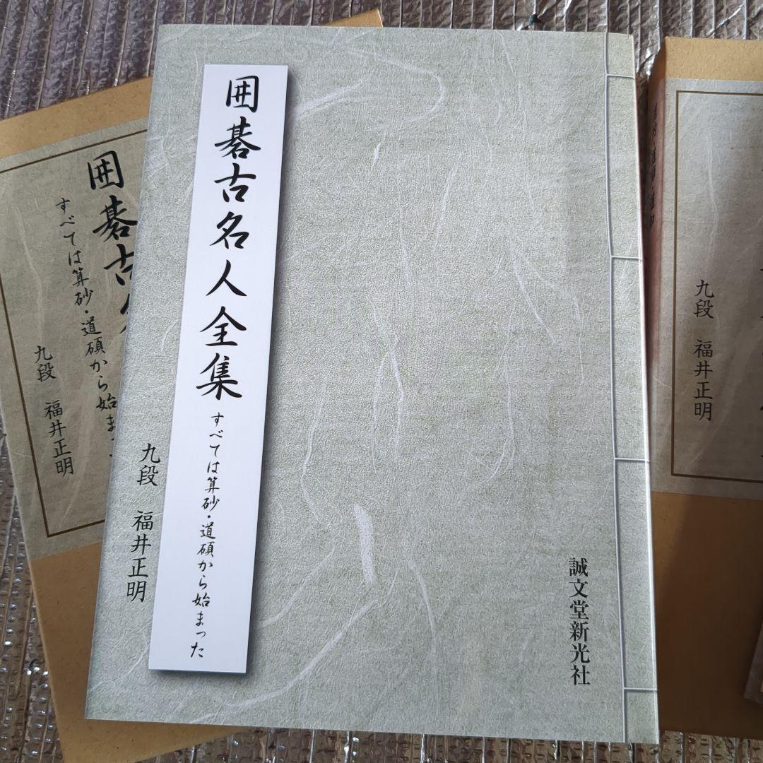 福井正明　囲碁　九段　「道的・道節・道知元禄三名人打碁集」、囲碁古名人全集