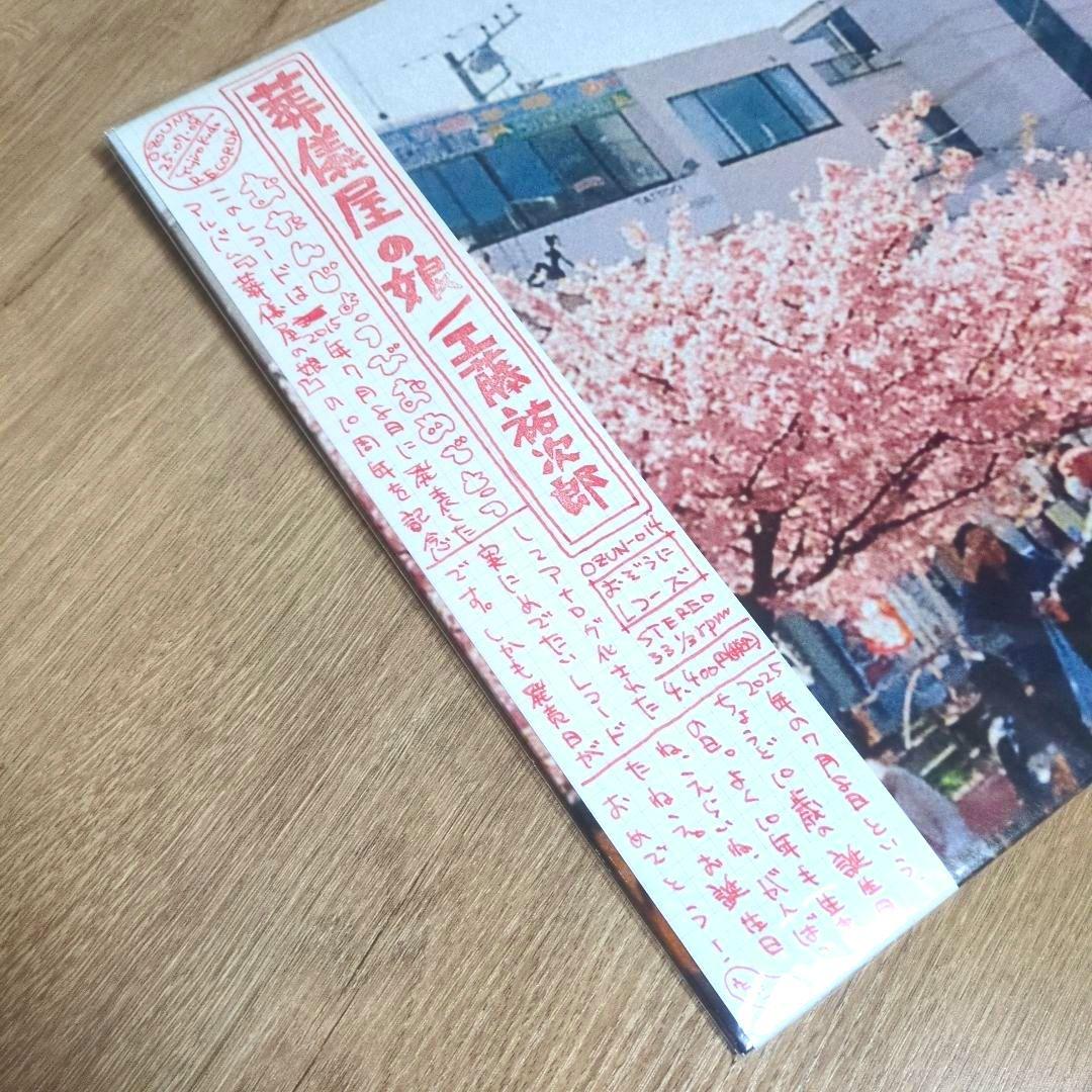工藤祐次郎「葬儀屋の娘」〈限定生産盤（LPレコード）〉