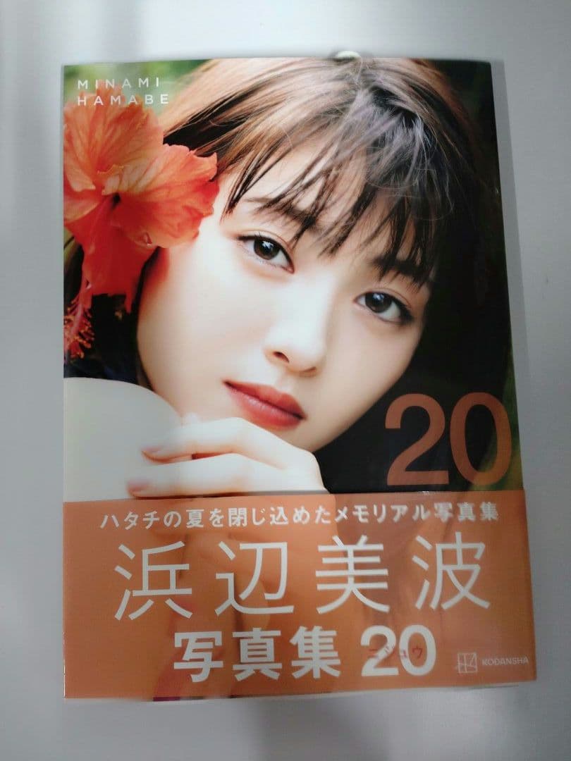 浜辺美波写真集 20　直筆サイン本