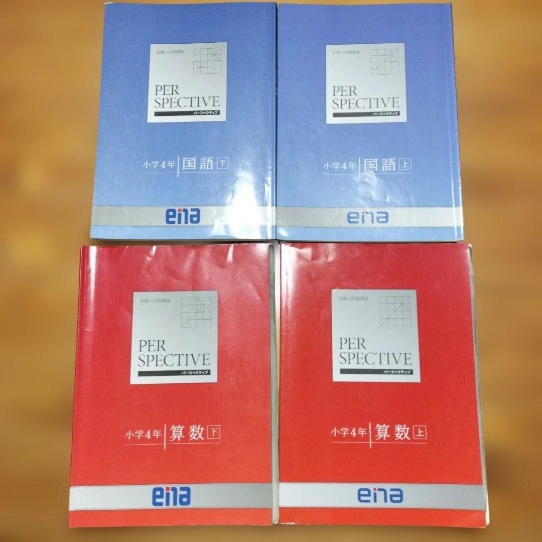 週末セール ほぼ未記入 ena 小4 テキスト　パースペクティブ 1年分　講習含