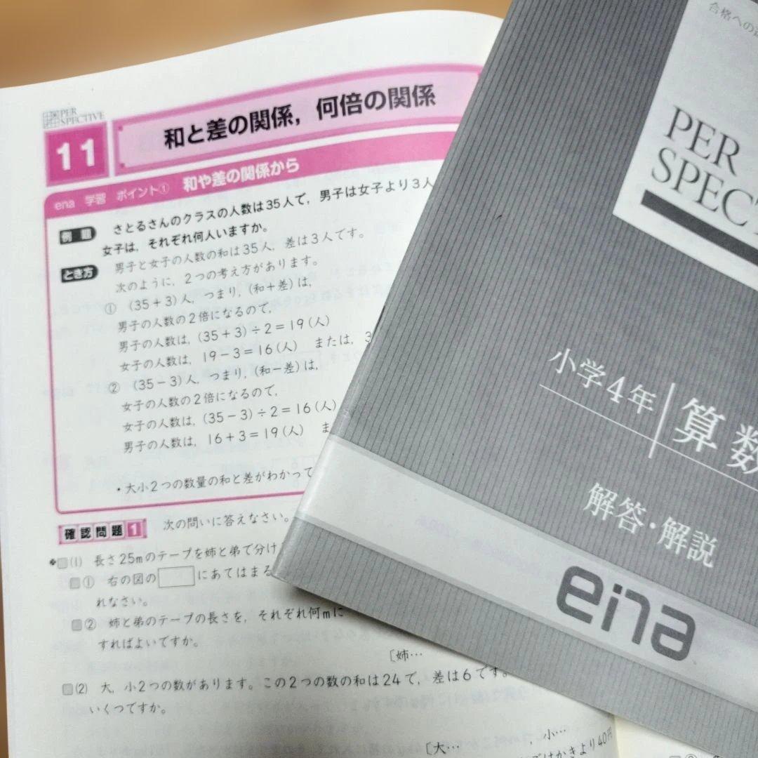週末セール ほぼ未記入 ena 小4 テキスト　パースペクティブ 1年分　講習含