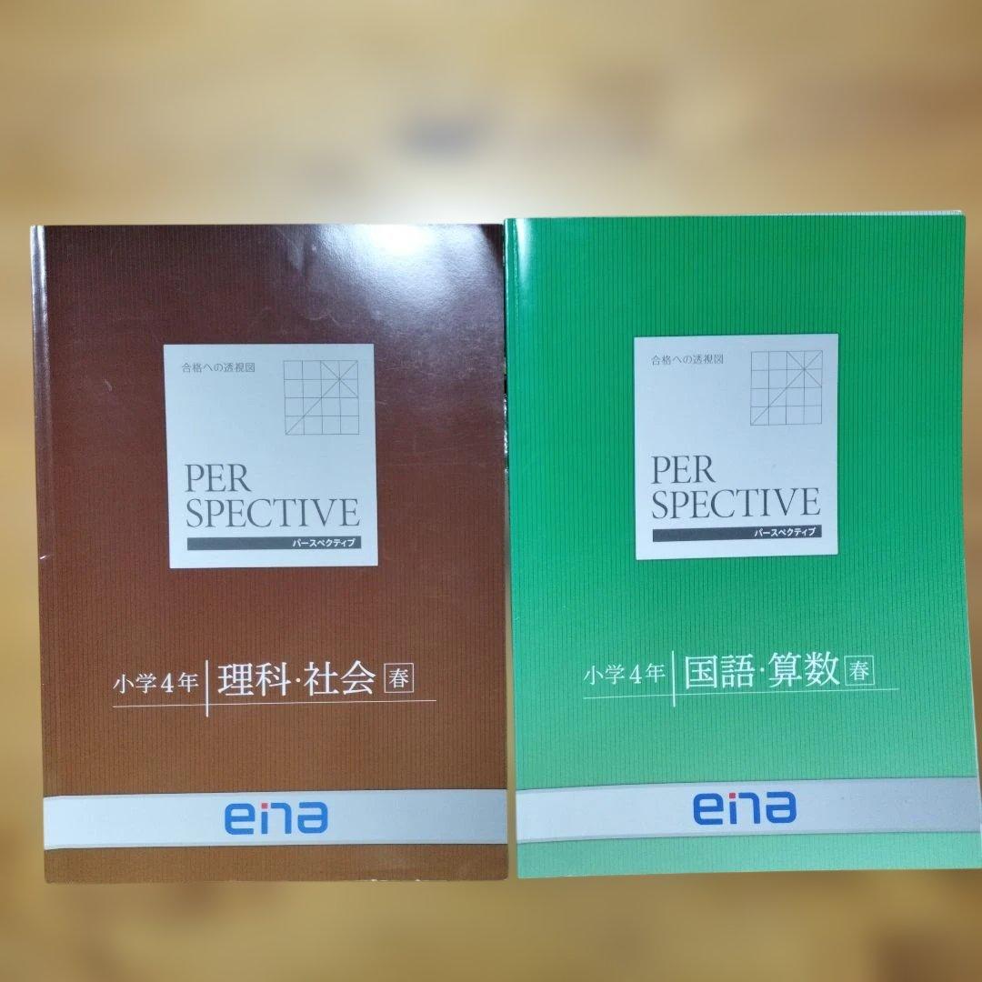 週末セール ほぼ未記入 ena 小4 テキスト　パースペクティブ 1年分　講習含