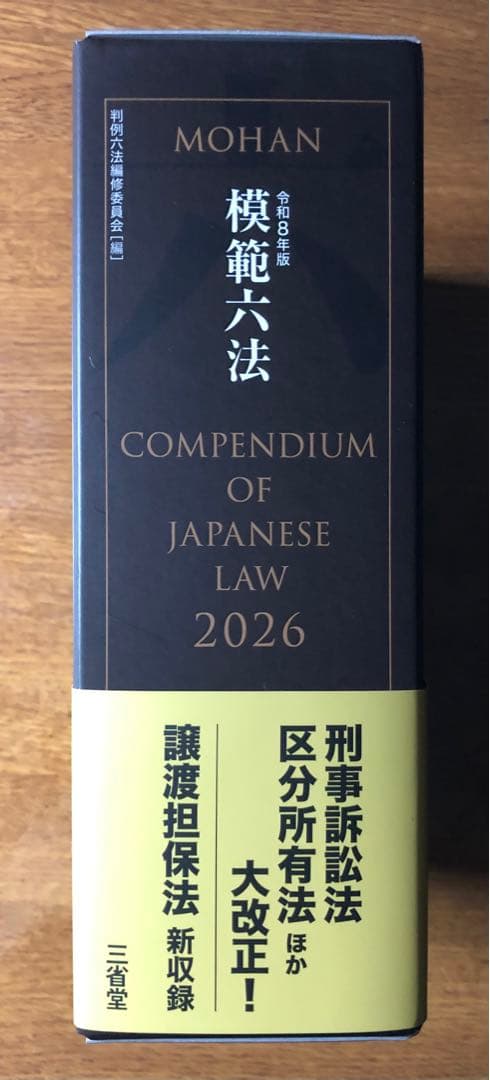 模範六法2026 令和8年版