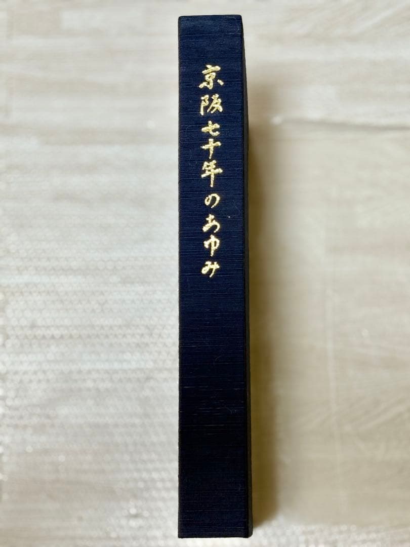 京阪七十年のあゆみ 貴重
