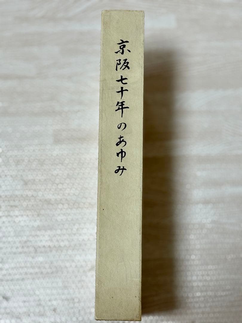 京阪七十年のあゆみ 貴重