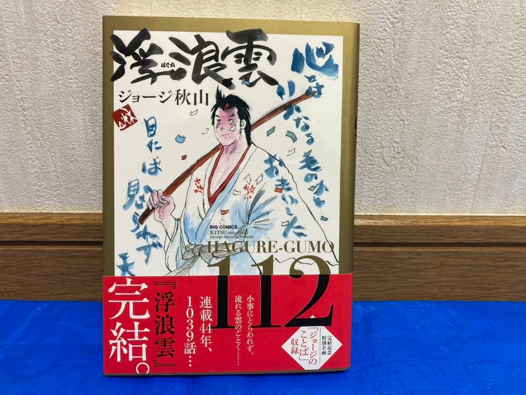 浮浪雲 112巻 最終巻【ジョージ秋山】