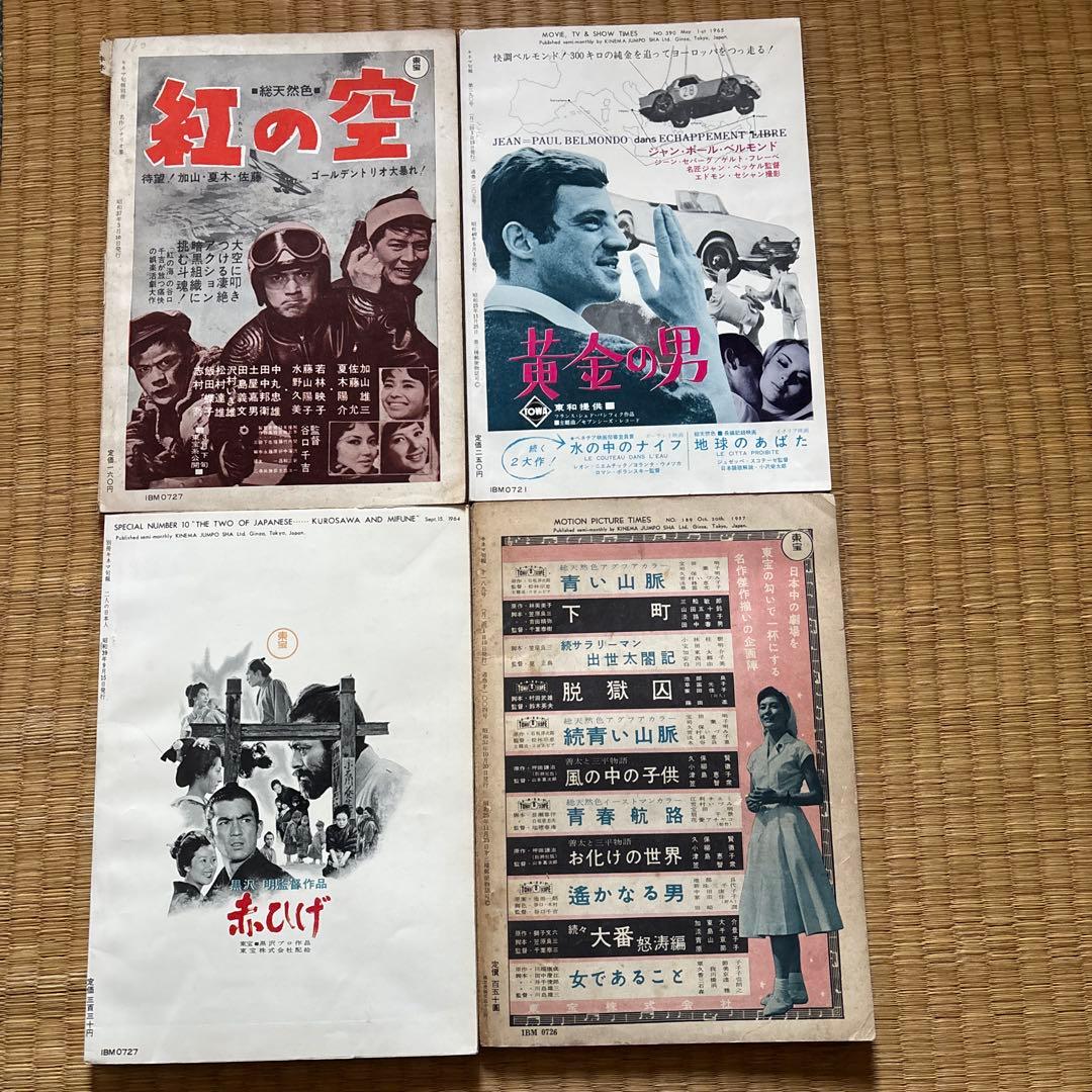 キネマ旬報 4冊セット 黒澤明 三船敏郎 特集号 他