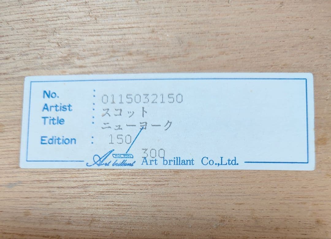 絵画 スコット サイン入り 雪景色Ⅱ ニューヨーク 150/300