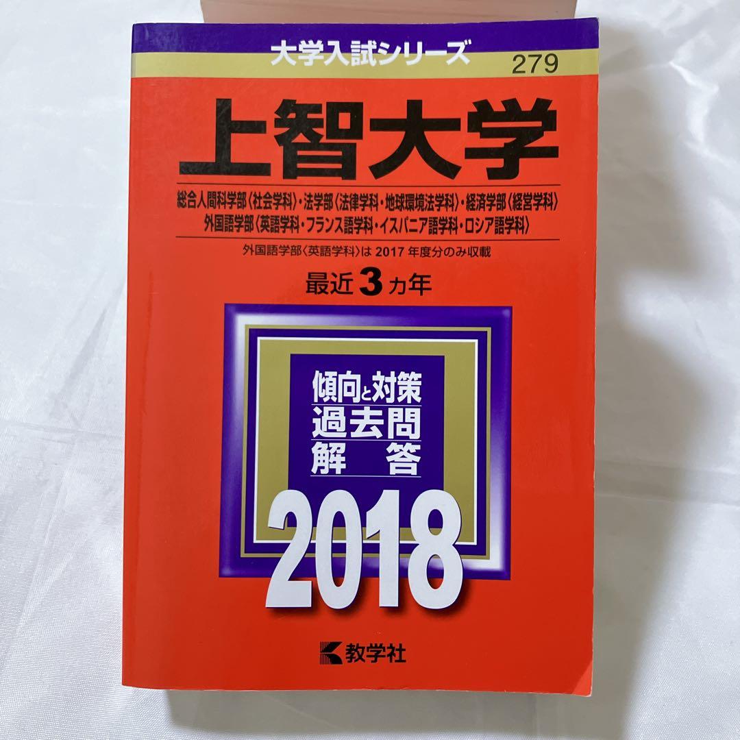 上智大学赤本セット 総合推薦一般　神学・文学・総合人間・法学・経済・外国語・理工
