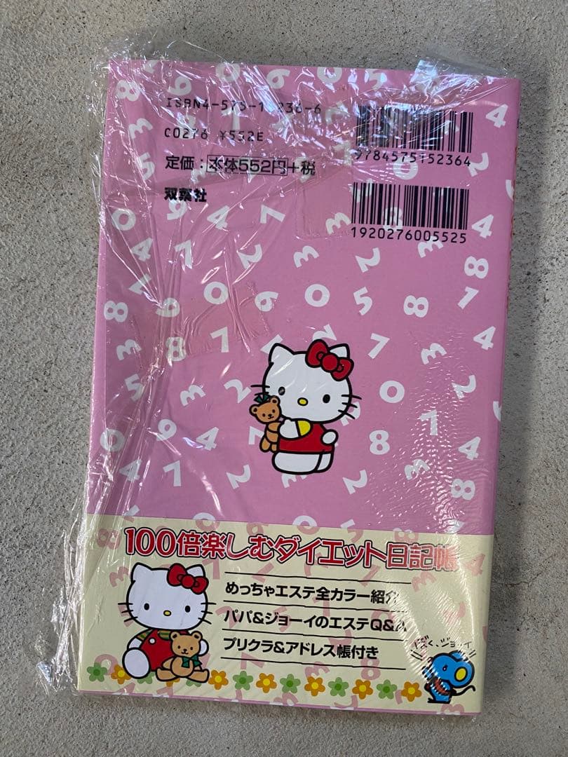 新品未開封　ハローキティめっちゃエステ　オフィシャルガイドブック