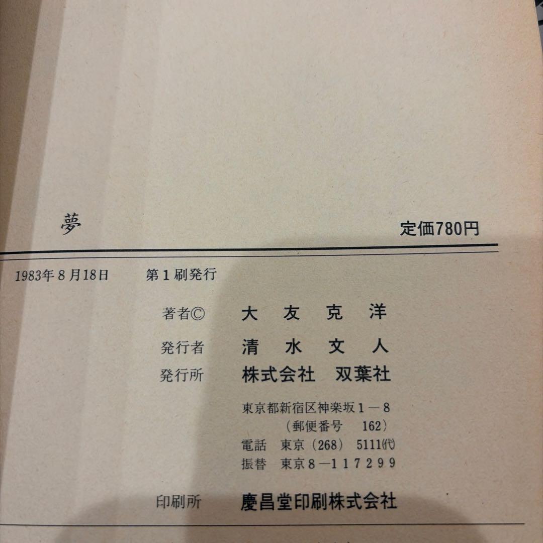 初版 童夢 大友克洋 1983年発行 帯、栞付き