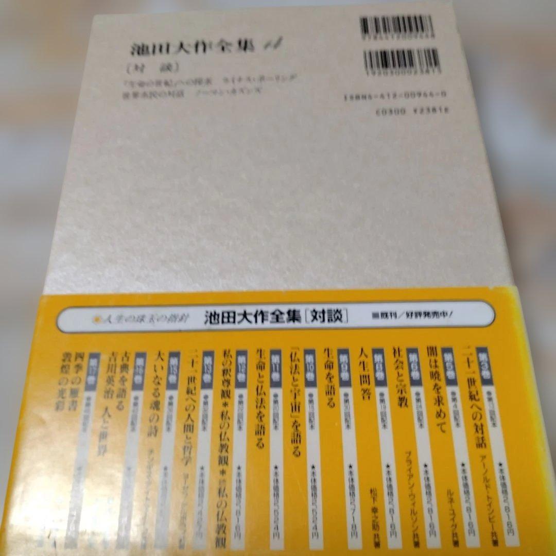 池田大作全集 14巻から28巻までの15冊セット
