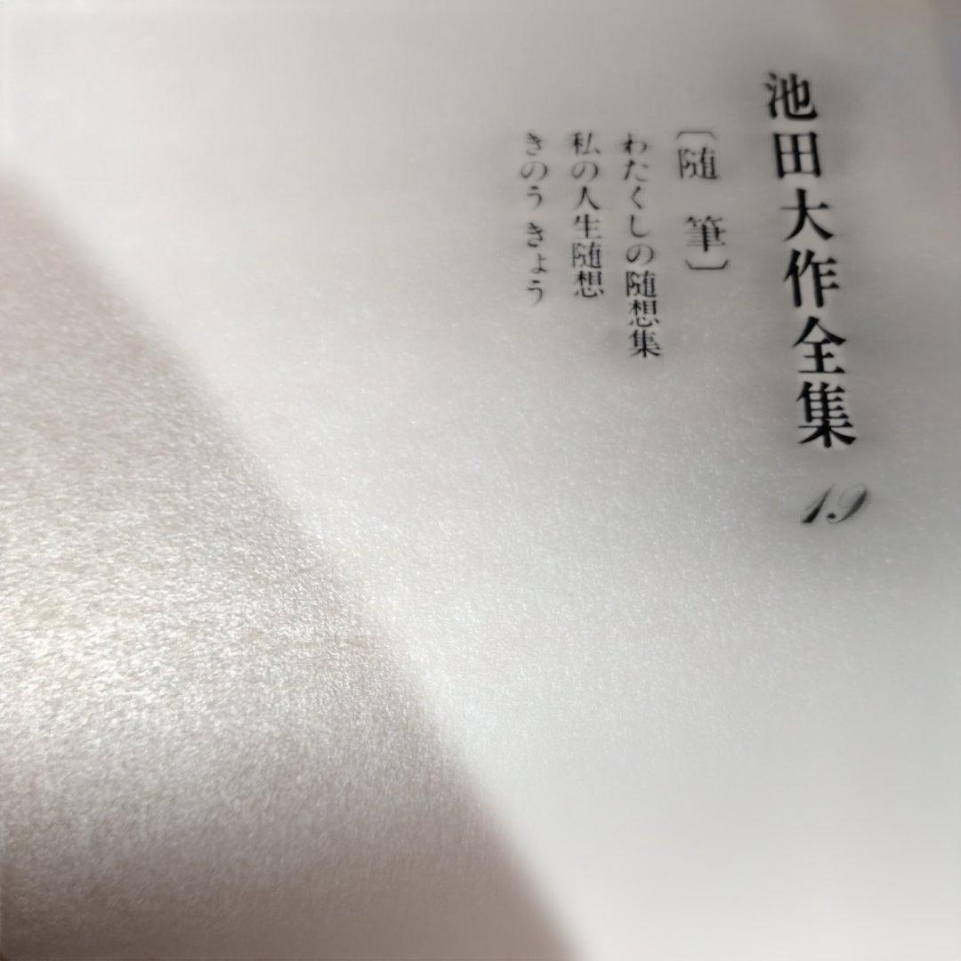 池田大作全集 14巻から28巻までの15冊セット