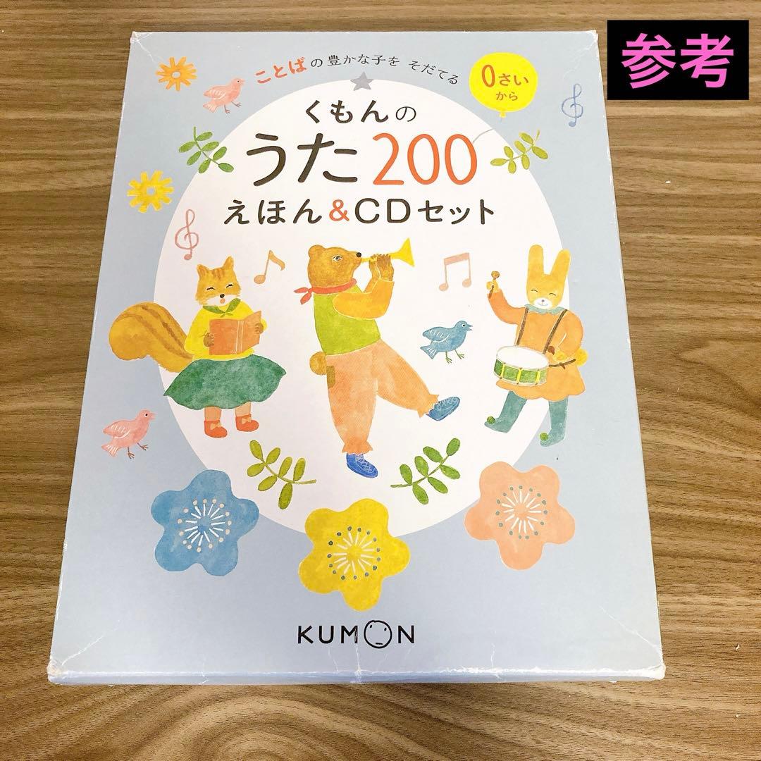 くもんのうた200えほんとCDセット