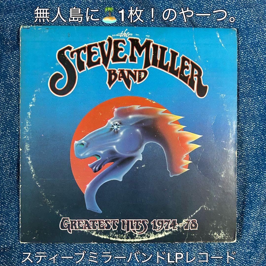 ［名盤］スティーブミラーバンド　グレイテスト・ヒッツLPレコード　ロック　ポップ