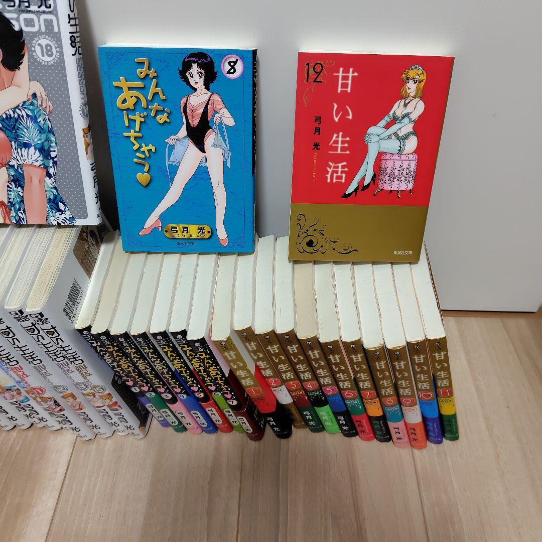 甘い生活　みんなあげちゃう　弓月光　合計35冊セット