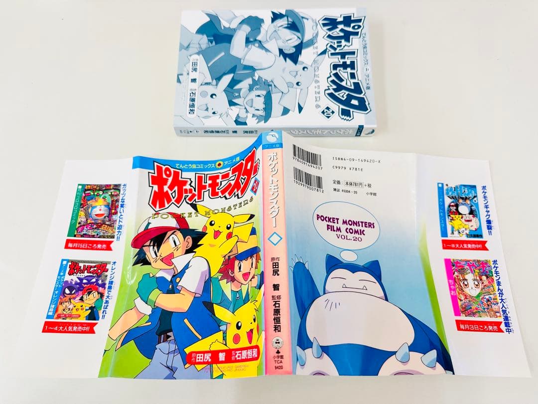 N1318　初版本　20巻　ポケットモンスター　てんとう虫コミックス　アニメ版