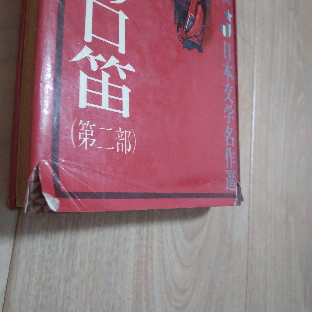 ジュニア版日本文学名作33 34　コタンの口笛　第一部　第二部　石森延男　偕成社