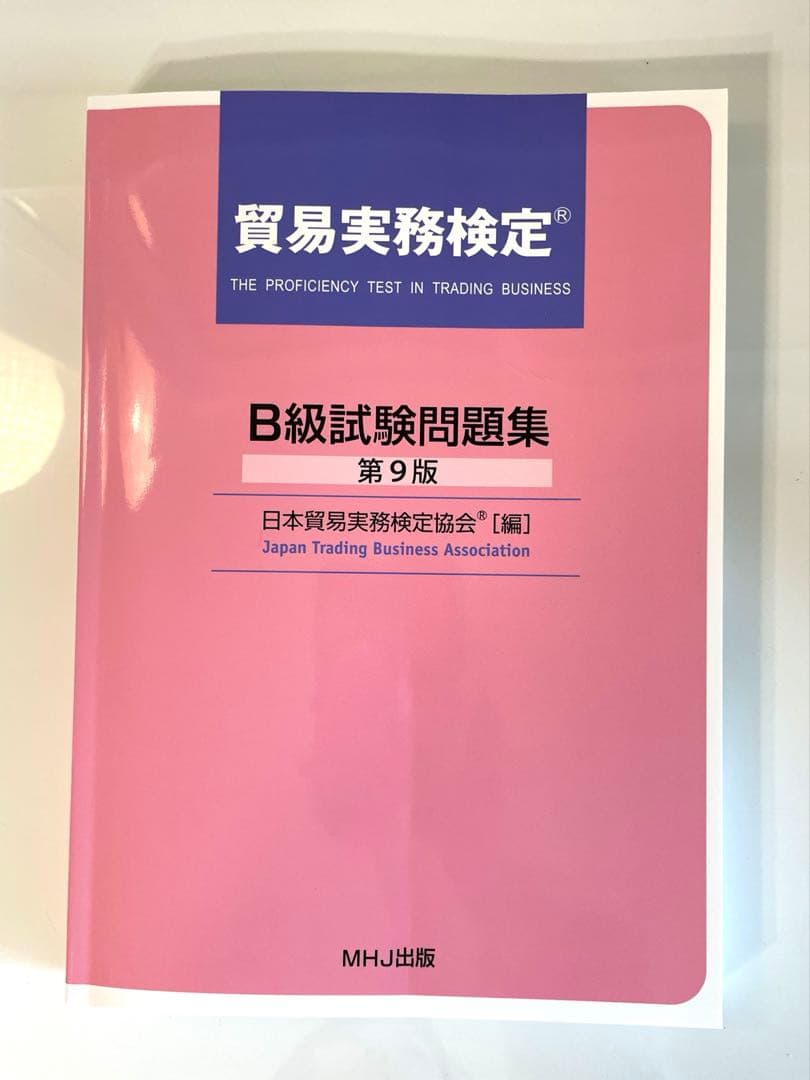貿易実務検定　B級試験問題集