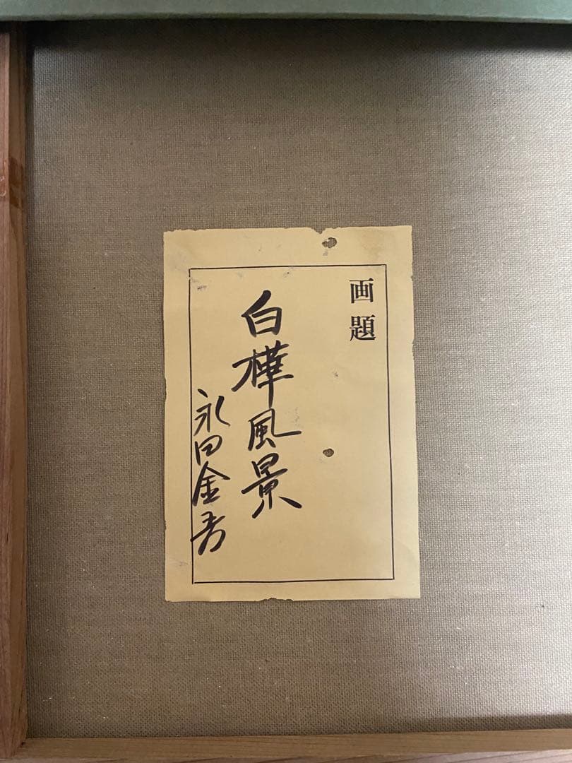 永田金吾　油絵　< 白樺風景 >