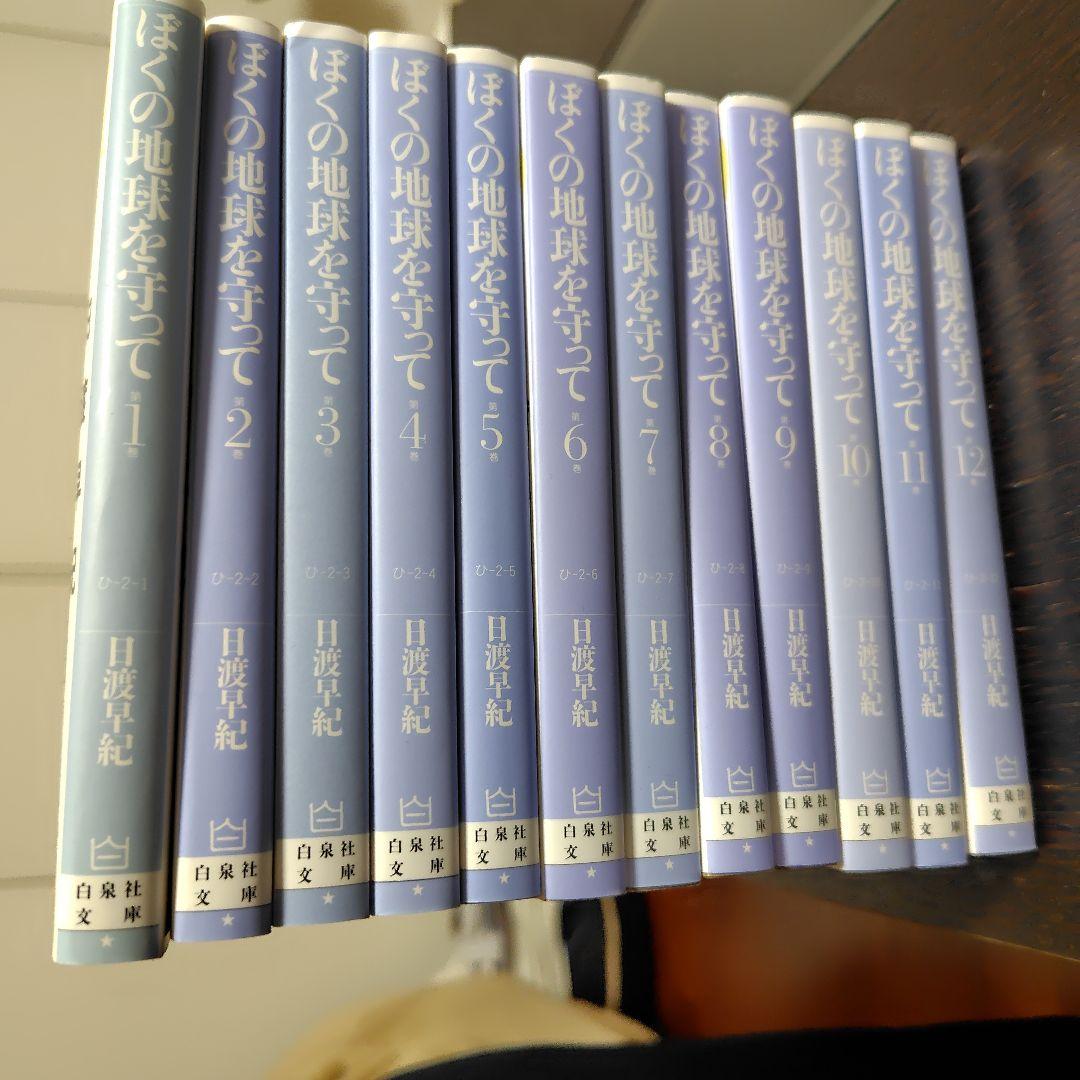 ぼくの地球を守って 第1〜12巻（M019）セット売り