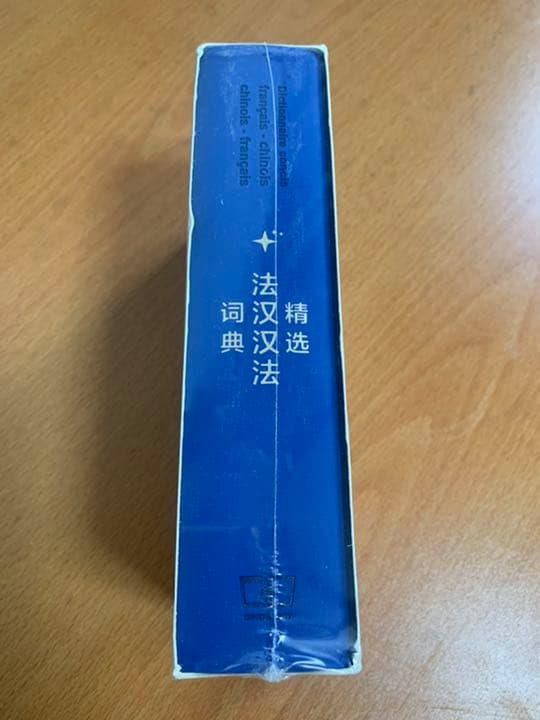 フランス語-中国語辞書★海外製