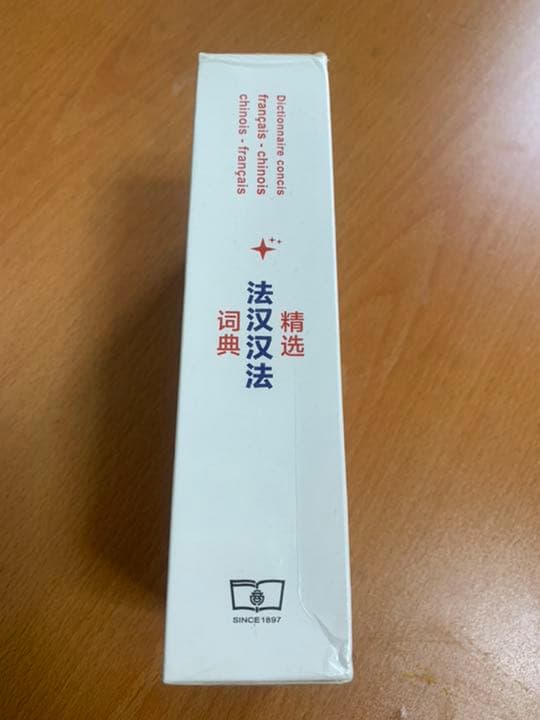 フランス語-中国語辞書★海外製