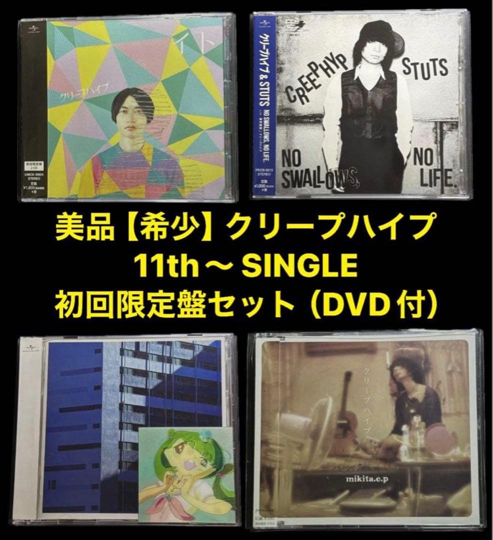希少【美品】クリープハイプ 初回限定 　　11th〜 シングルCD+DVDセット