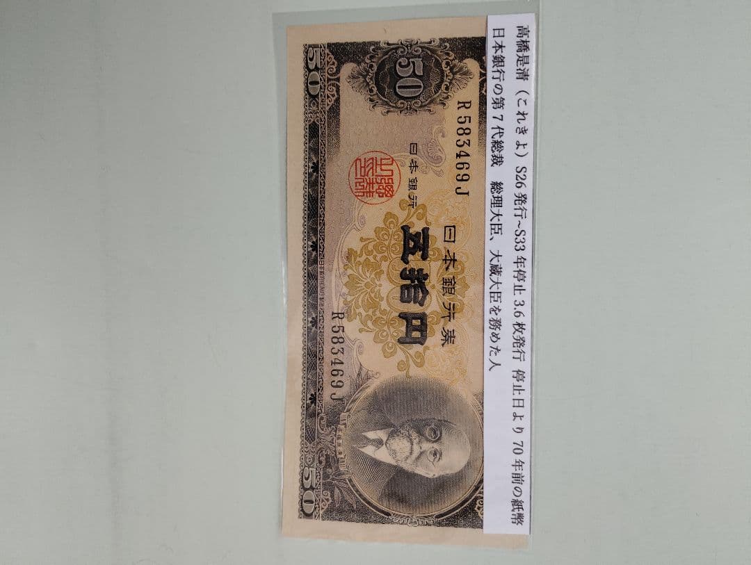 高橋是清の旧50円札発行停止日より70年前の紙幣テル