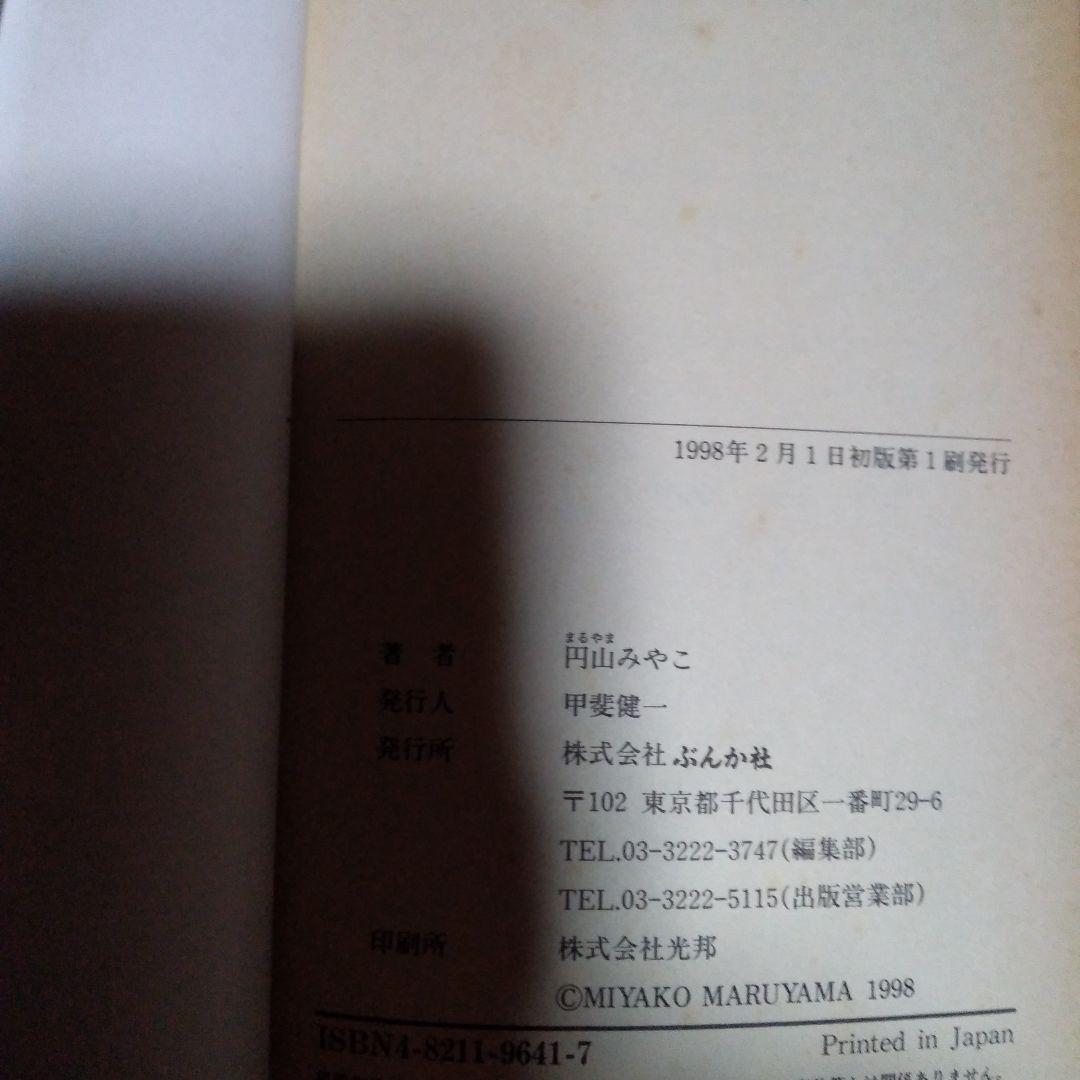 希少ホラー漫画・KOTEKI 円山みやこ ぶんか社