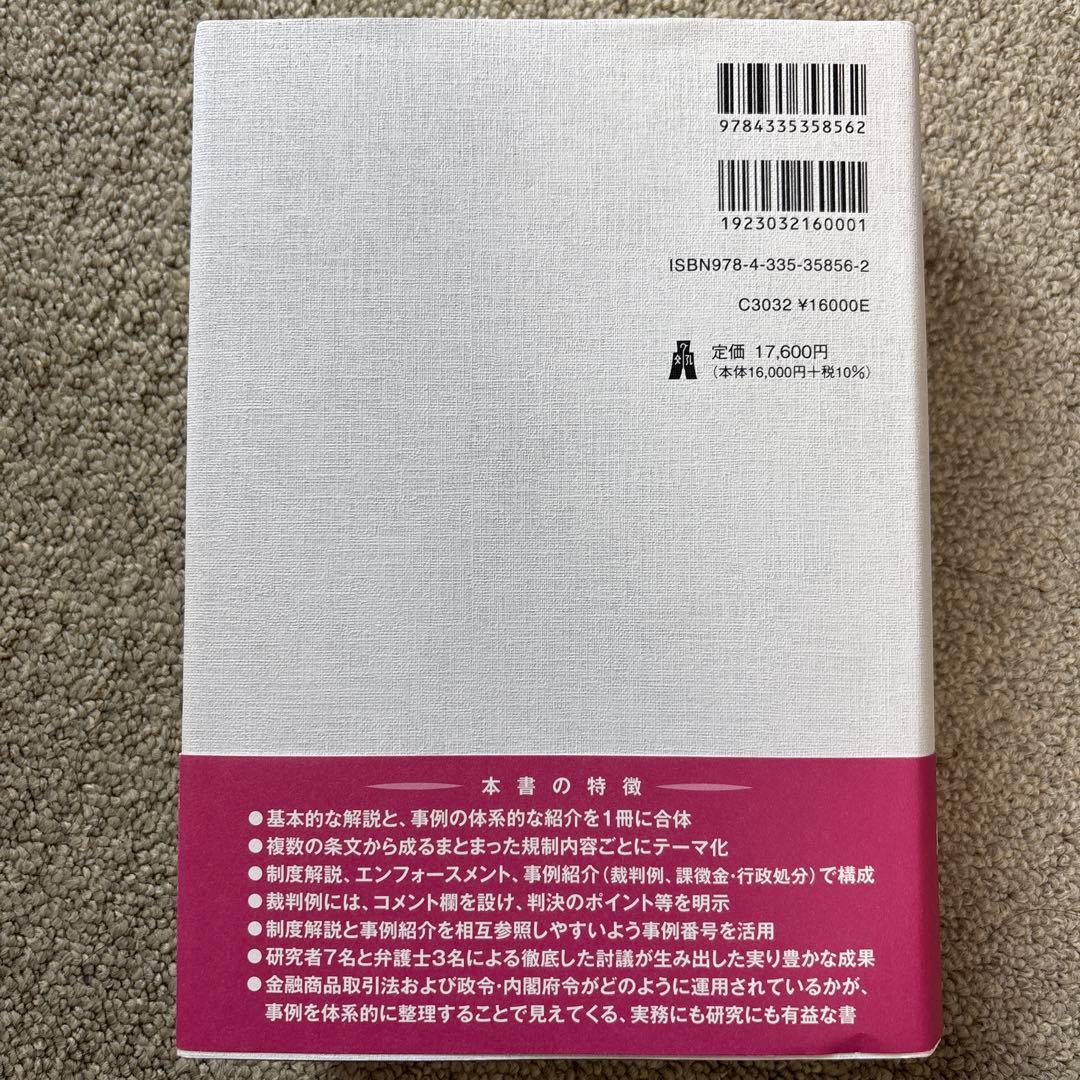 事例体系 金融商品取引法