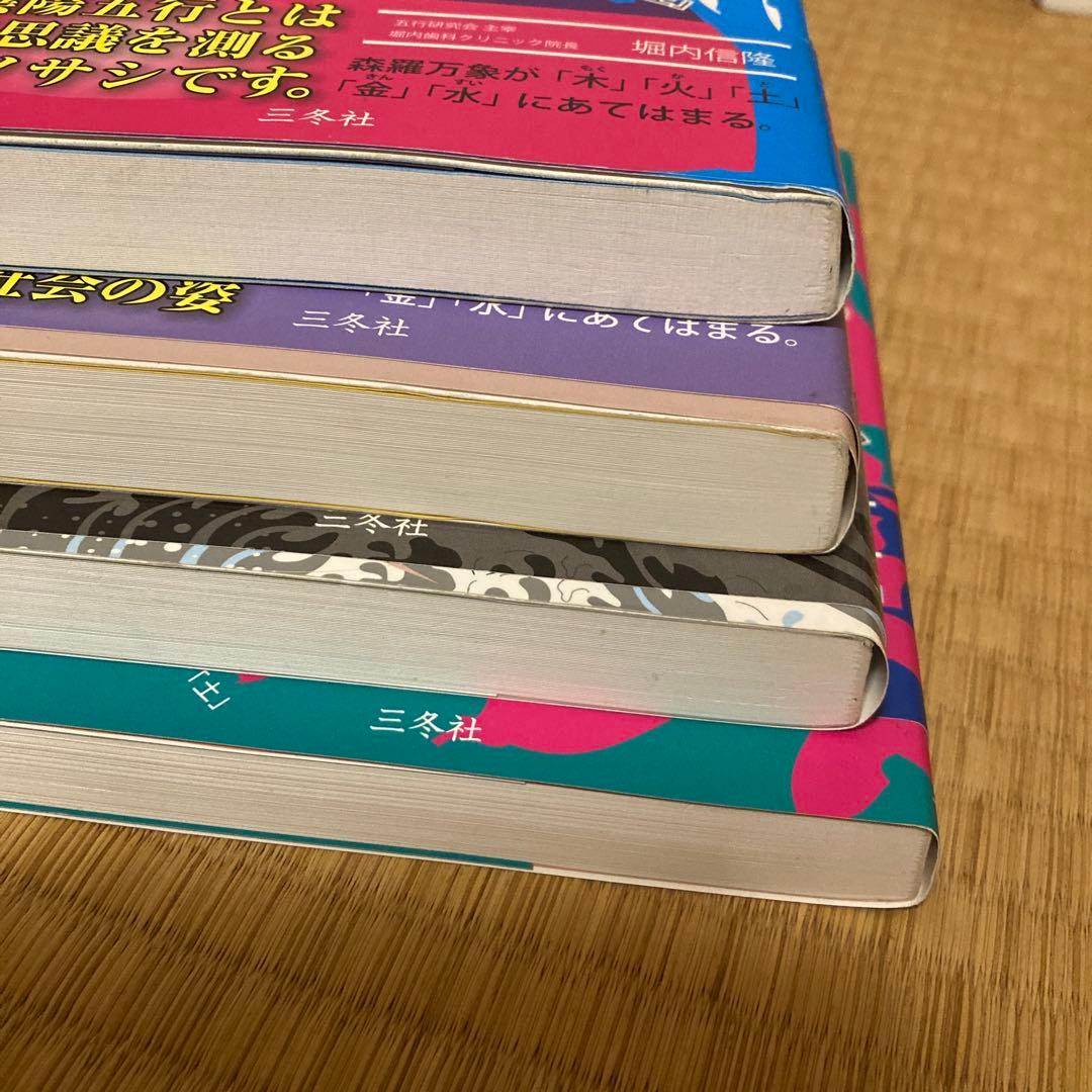 だるまんの陰陽五行 計8冊