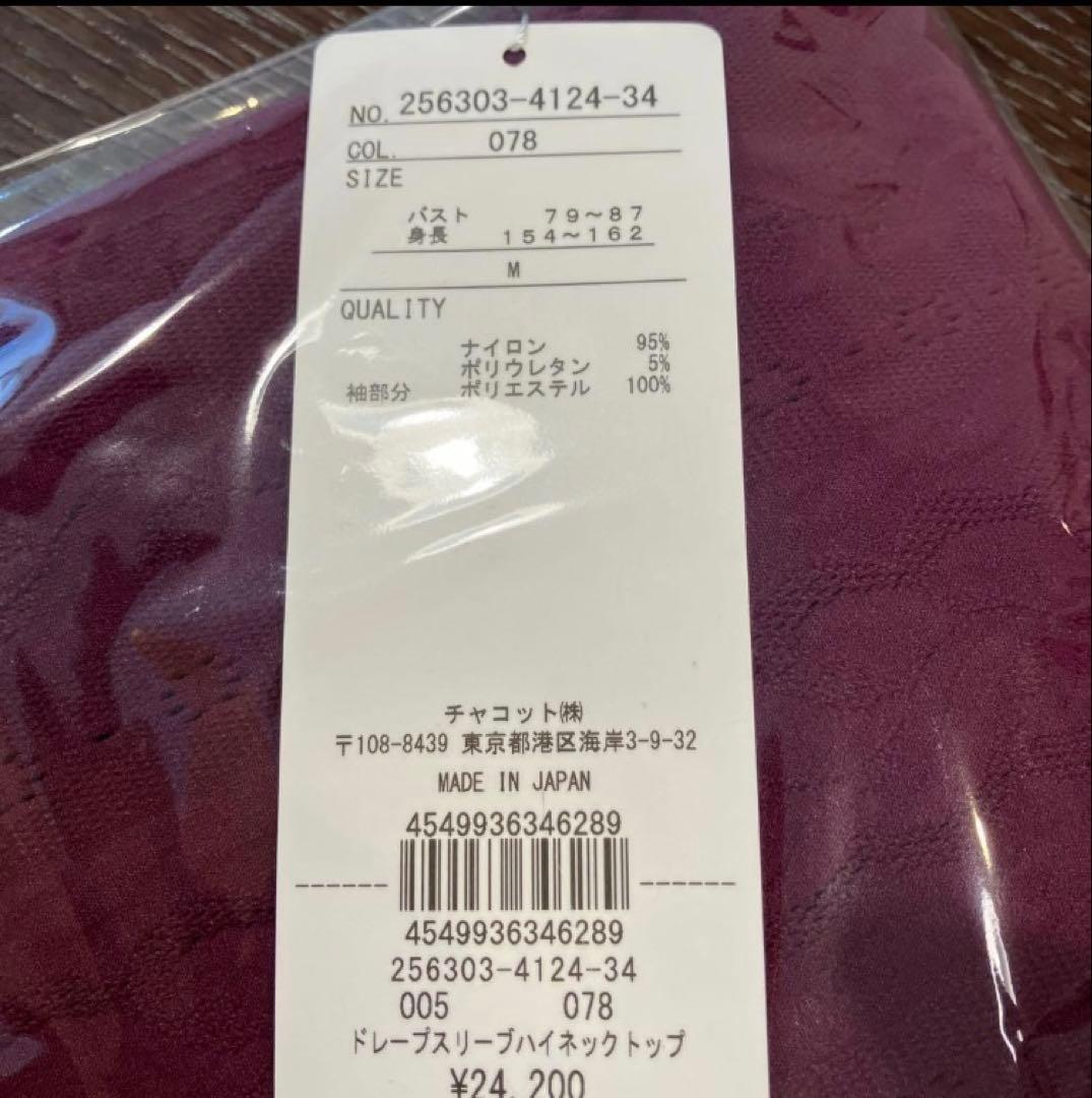 チャコット　ノーソーイングニット　ドレープスリーブハイネックトップ　プラム